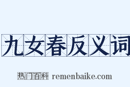 九女春反义词是什么意思的图片